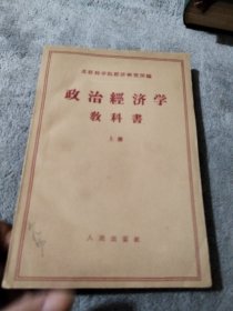 政治经济学教科书（上）