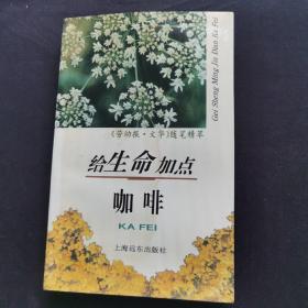 给生命加点咖啡 签名本（有钱汉东 吴申耀 等6位名家签名）