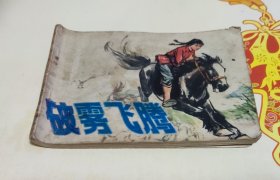 破雾飞腾，连环画，家1。