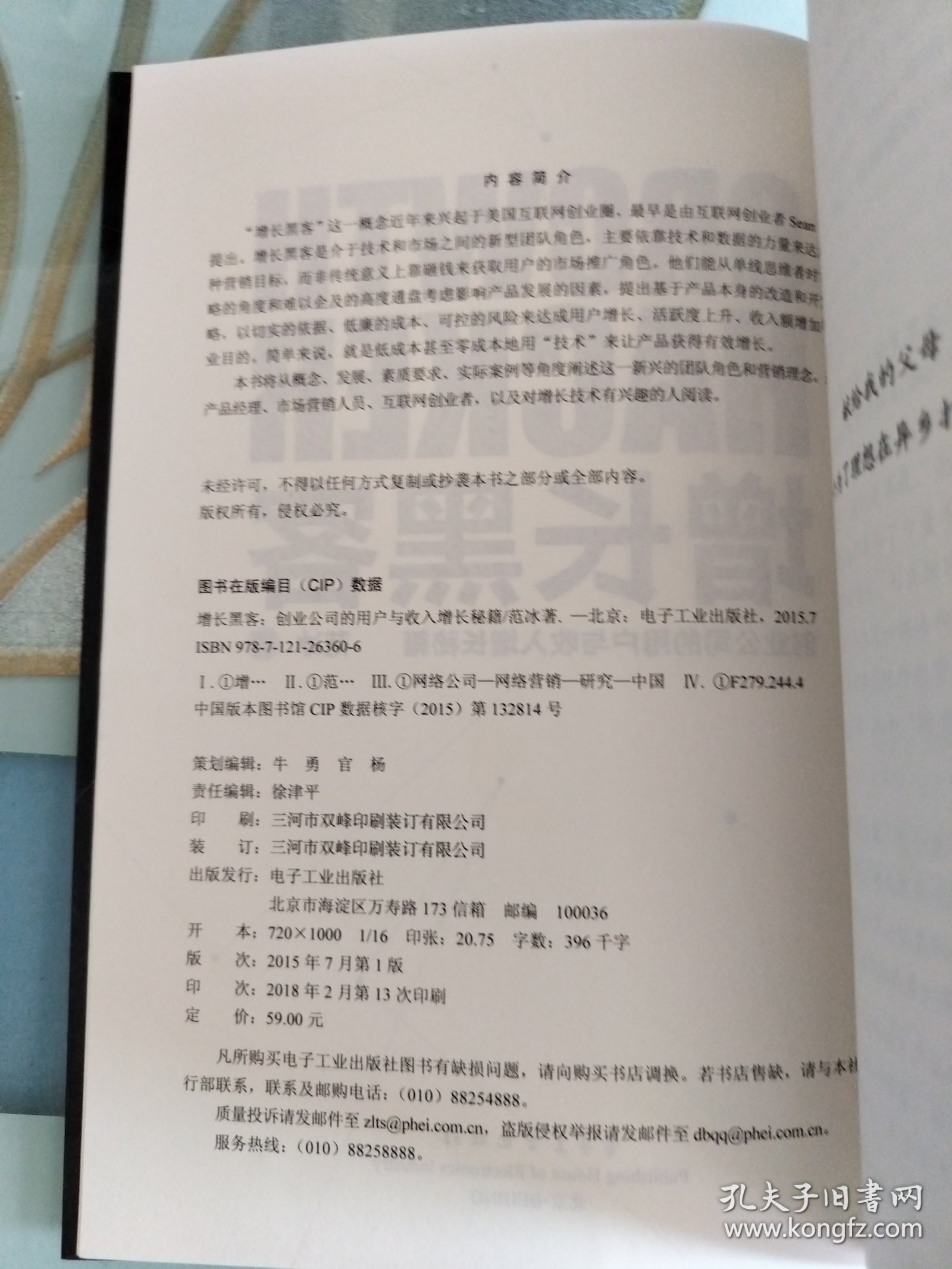 增长黑客：创业公司的用户与收入增长秘籍