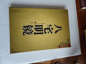 八宅明镜（文白对照）（足本全译）