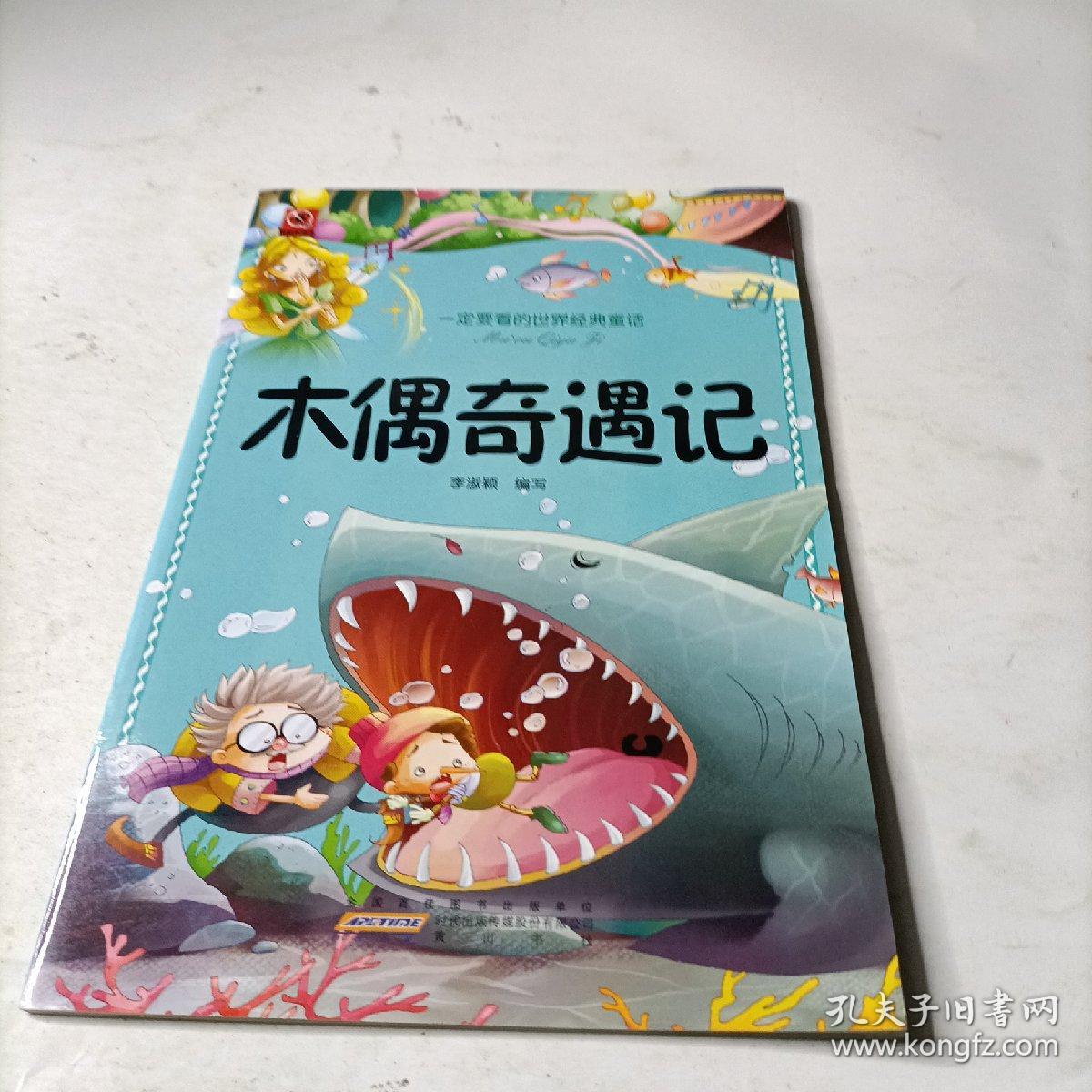 一定要看的世界经典童话：木偶奇遇记