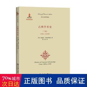 古典学术史（下卷）：1300-1850年