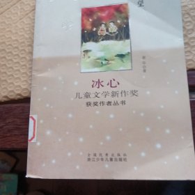 守望：冰心儿童文学新作奖获奖作者丛书