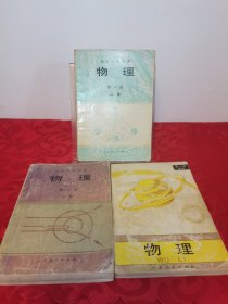 80/90年代高级中学课本物理全3册合售 有部分字迹