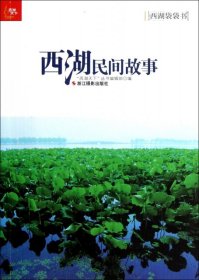 西湖民間故事/西湖袋袋書西湖天下叢書編輯部9787551401920浙江攝影
