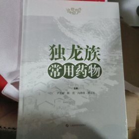 独龙族常用药物