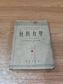 材料力学 下册第一分册
