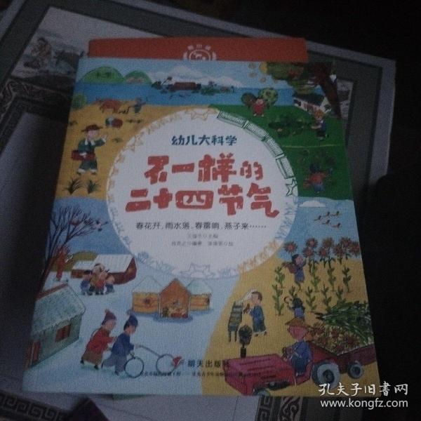 幼儿大科学系列：不一样的二十四节气