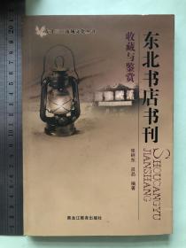 东北书店书刊收藏与鉴赏（黑龙江教育出版社、签名 本