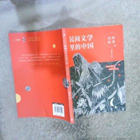 民间文学里的中国：民间故事