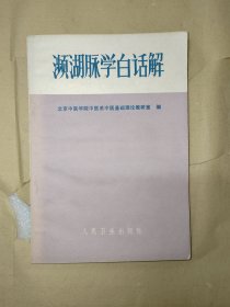 濒湖脉学白话解