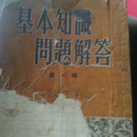 基本知识问答