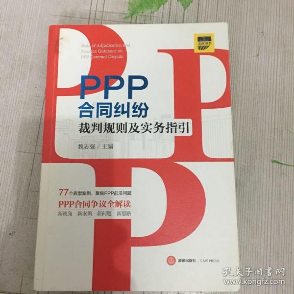 PPP合同纠纷裁判规则及实务指引