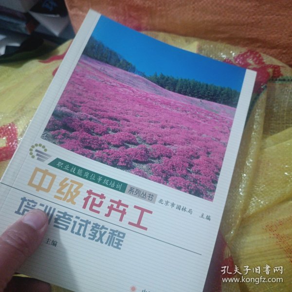 中级花卉工培训考试教程