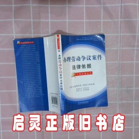 办理劳动争议案件法律依据新办案依据丛书20 《办理劳动争议案件法律依据》编写组 中国法制出版社