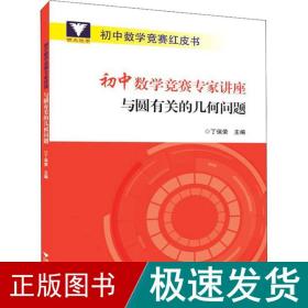 初中数学竞赛专家讲座与圆有关的几何问题/初中数学竞赛红皮书