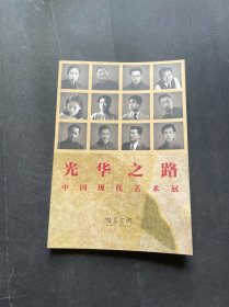 光华之路——中国现代艺术展（卫天霖、张光宇、吴大羽、张正宇、丘堤、庞薰琹、沙耆、祝大年、张仃、古元、吴冠中、苏天赐画展）