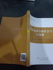 第四批全国干部学习培训教材：全面建成小康社会与中国梦