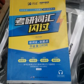 闪过 考研英语·考研词汇闪过 备考时间不足者专用 英语一英语二均适用