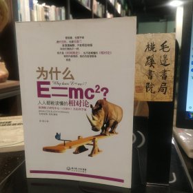 为什么E=mc2:人人都能读懂的相对论