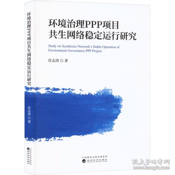 环境治理PPP项目共生网络稳定运行研究