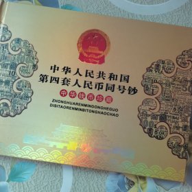 第四套人民币同号钞