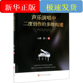 声乐演唱中二度创作的多维构建