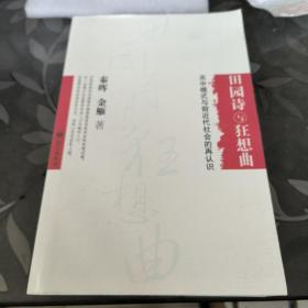 秦晖 金雁 双钤印 田园诗与狂想曲：关中模式与前近代社会的再认识