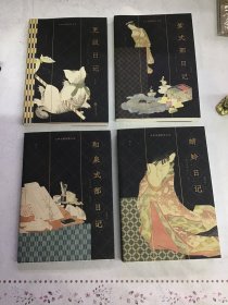 日本古典女性日记:更级日记 ➕和泉式部记 ➕紫式部日记 ➕蜻蛉日记 四册合售 可开发票