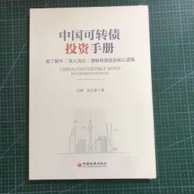 中国可转债投资手册（未拆封）