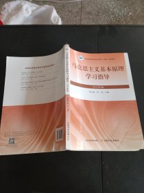 马克思主义基本原理学习指导2023年版