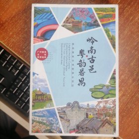 岭南古邑 粤韵番禺