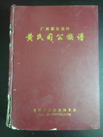 广西都安高岭黄氏司公族谱