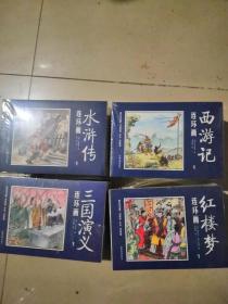 水浒传／西游记／红楼梦／三国演义／共计48册合售连环画（中国四大名著古典文学连环画：水浒传连环画（48册装） [3-14岁]）