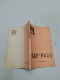 常见妇产科病防治