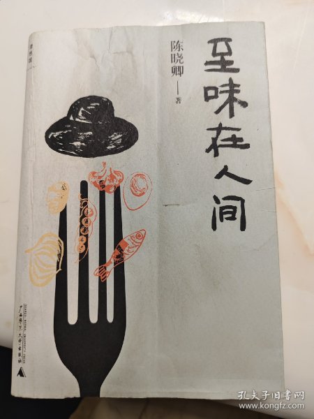 至味在人间