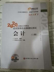 轻松过关1 2020年注册会计师考试应试指导及全真模拟测试 会计东奥会计张志凤