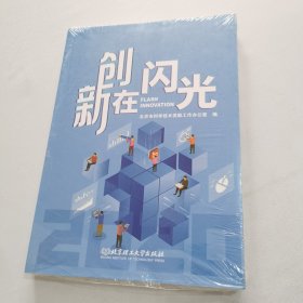 创新在闪光