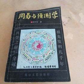 周易与预测学