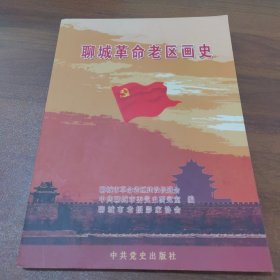 聊城革命老区画史