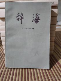 辞海 文学分册