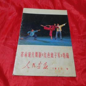 人民画报1970年第9期：革命现代舞剧《红色娘子军》特辑（不缺页）！包老保真！