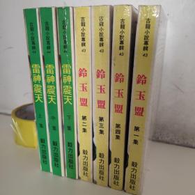 古龙小说专辑43铃玉盟（全四册）44雷神震天(全3册）6本合售