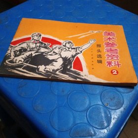 美术参考资料（2）