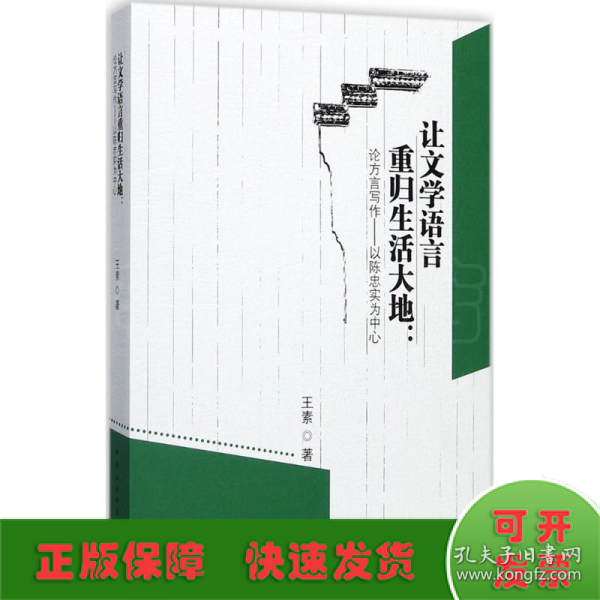 让文学语言重归生活大地：论方言写作——以陈忠实为中心