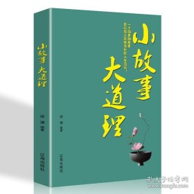 小故事大道理