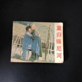 电影连环画画册：重归锡尼河【1983年一版一印 中国电影出版社】