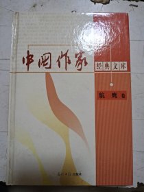 中国作家经典文库： 航鹰卷