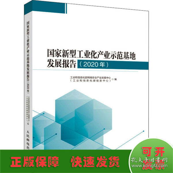 国家新型工业化产业示范基地发展报告 2020年